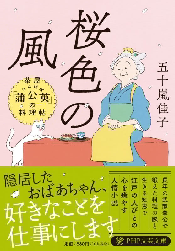 桜色の風 茶屋「蒲公英」の料理帖 (PHP文芸文庫)