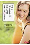 なぜか「HAPPY」な女性の習慣 心が躍り出す56のアクション (だいわ文庫)の詳細を見る