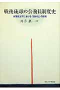 戦後琉球の公務員制度史 米軍統治下における「日本化」の諸相
