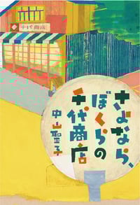 さよなら、ぼくらの千代商店