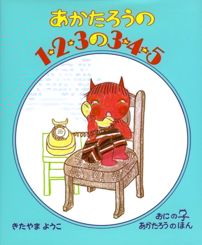 あかたろうの1・2・3の3・4・5 (おにのこ あかたろうのほん 1)