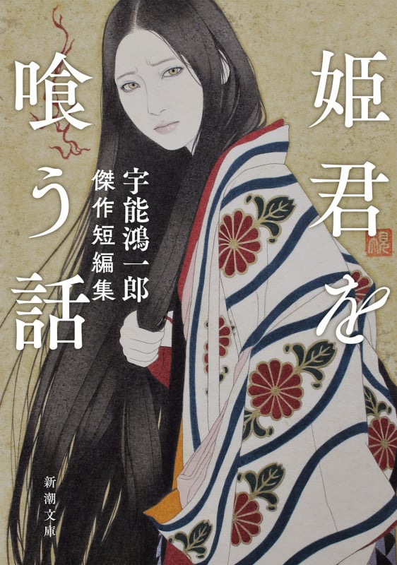 姫君を喰う話 宇能鴻一郎傑作短編集 (新潮文庫)