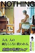 NOTHING (光文社文庫)