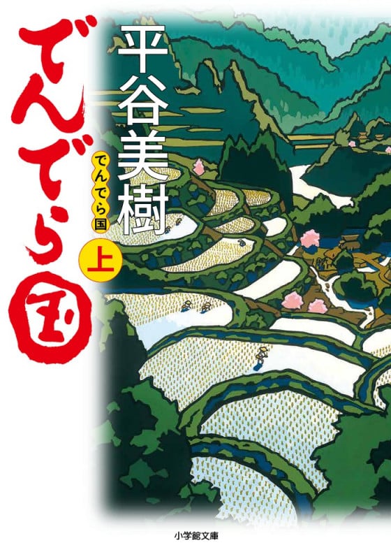 でんでら国 (上) (小学館文庫)