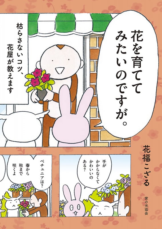 花を育ててみたいのですが。 枯らさないコツ、花屋が教えます