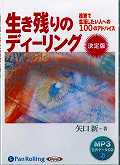 生き残りのディーリング決定版 CD1枚 (オーディオブックCD)