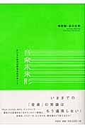 音楽未来形 デジタル時代の音楽文化のゆくえ