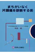 まちがいなく片頭痛を診断する術