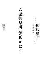 六条御息所 源氏がたり (2)