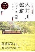 大井川鐵道フォトさんぽ (玄光社Mook)