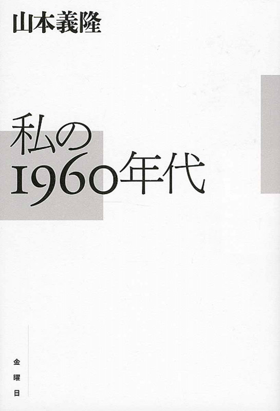 私の1960年代