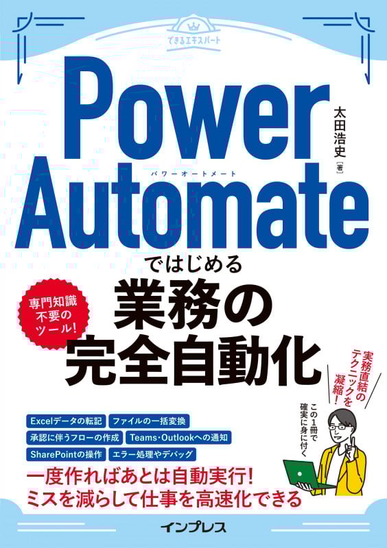 Power Automateではじめる業務の完全自動化 (できるエキスパート)