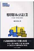 戦時期日本の下請工業 中小企業と「下請=協力工業政策」 (MINERVA現代経済学叢書 61)