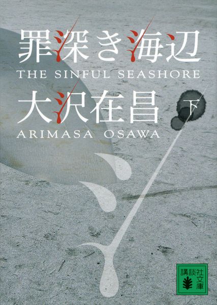 罪深き海辺(下) (講談社文庫)