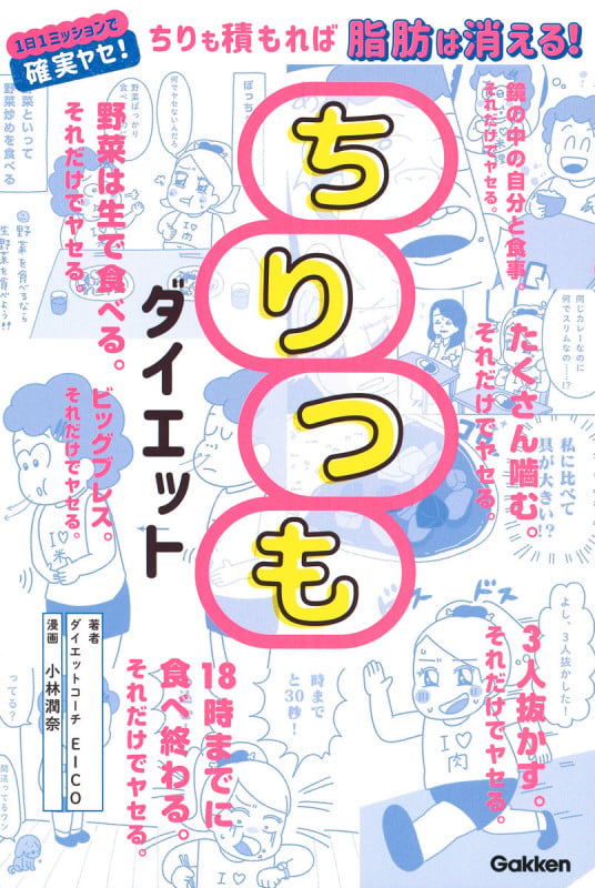 ちりつもダイエット ちりも積もれば脂肪は消える!