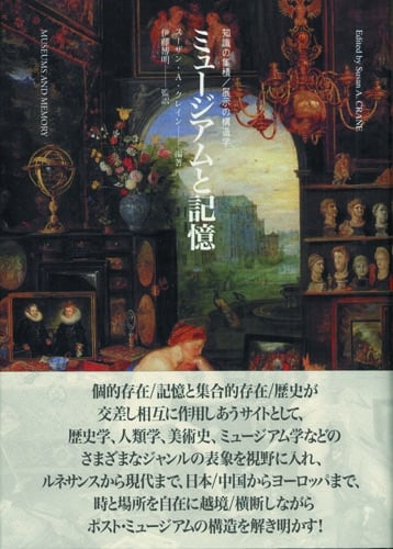 ミュージアムと記憶 知識の集積/展示の構造学