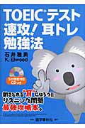 TOEIC(R)テスト 速攻!耳トレ勉強法
