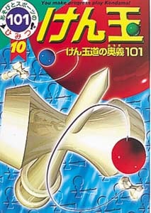 けん玉 けん玉道の奥義101 (あそびとスポーツのひみつ101 10)