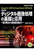 ディジタル画像処理の基礎と応用 基本概念から顔画像認識まで (ディジタル信号処理シリーズ)
