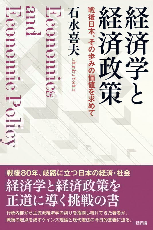 経済学と経済政策 戦後日本、その歩みの価値を求めて