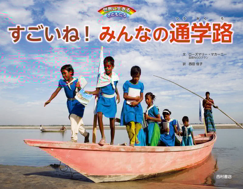 すごいね!みんなの通学路 世界に生きる子どもたち (世界に生きる子どもたち)