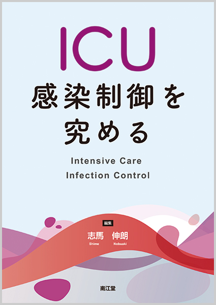 ICU感染制御を究める