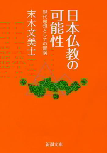 日本仏教の可能性 現代思想としての冒険 (新潮文庫)