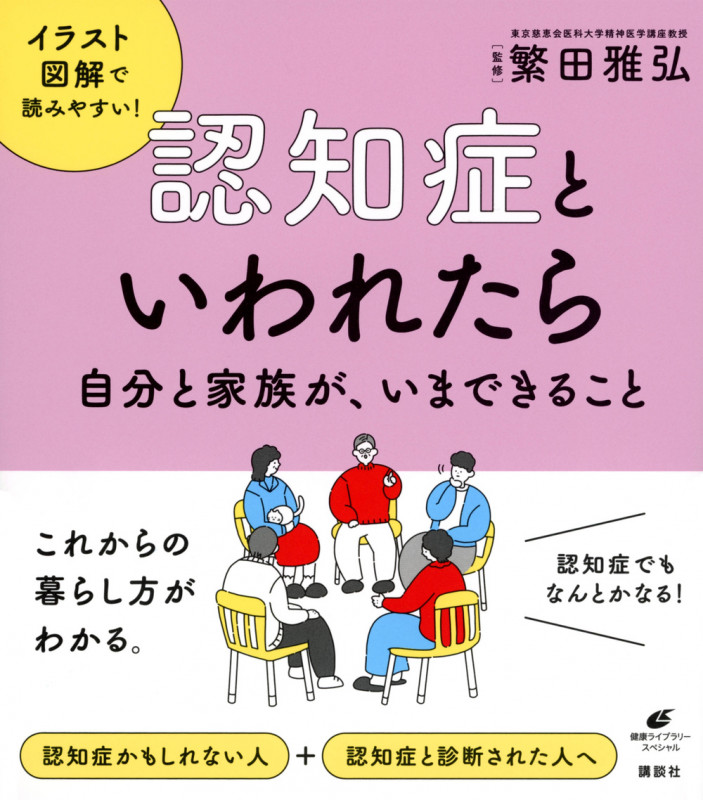 認知症といわれたら 自分と家族が、いまできること (健康ライブラリー)の詳細を見る