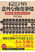 お江戸の意外な商売事情 リサイクル業からファストフードまで (PHP文庫)
