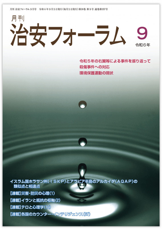 月刊治安フォーラム2024年9月号