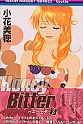 Honey Bitter (3) (りぼんマスコットC)