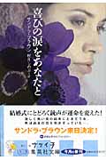 喜びの涙をあなたと (集英社文庫(海外))