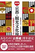 京都・観光文化検定試験公式テキストブック 改訂版の詳細を見る