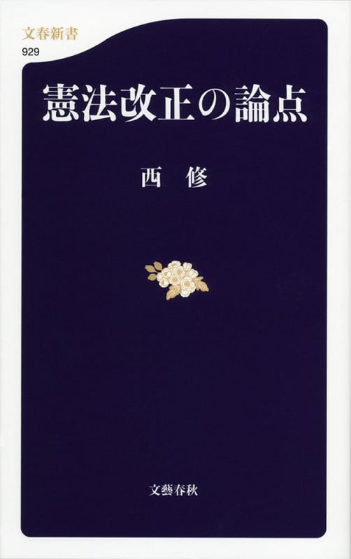 憲法改正の論点 (文春新書)の詳細を見る