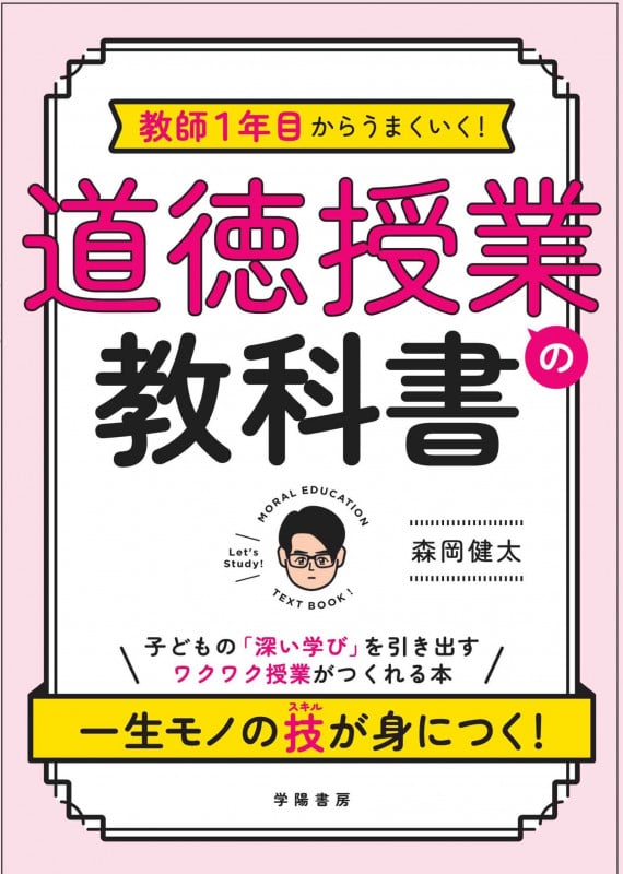 教師1年目からうまくいく! 道徳授業の教科書