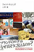フォントのふしぎ ブランドのロゴはなぜ高そうに見えるのか?