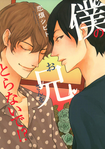 僕のお兄さんをとらないで!?