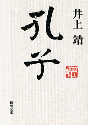 孔子 (新潮文庫)