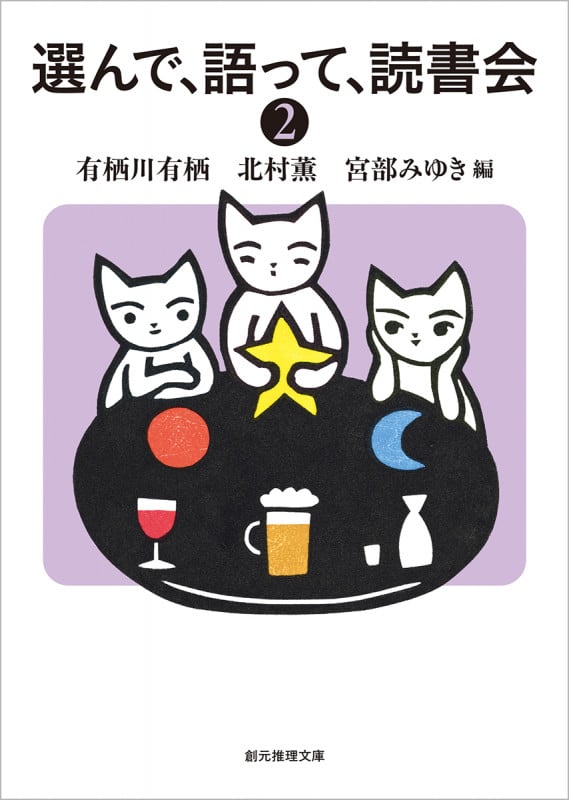 選んで、語って、読書会2 (創元推理文庫)の詳細を見る