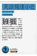 英語発達小史 (岩波文庫 青659-1)の詳細を見る