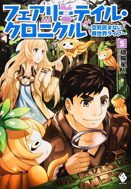 フェアリーテイル・クロニクル 空気読まない異世界ライフ (5) (MFブックス)