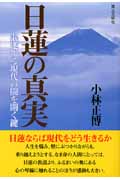 日蓮の真実 混迷する現代の闇を開く鍵