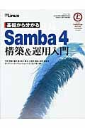 基礎から分かるSamba4 構築&運用入門