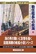 勅任艦長への航海 英国海軍の雄ジャック・オーブリー (下) (ハヤカワ文庫NV)