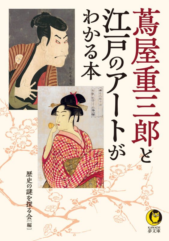 蔦屋重三郎と江戸のアートがわかる本 (KAWADE夢文庫)