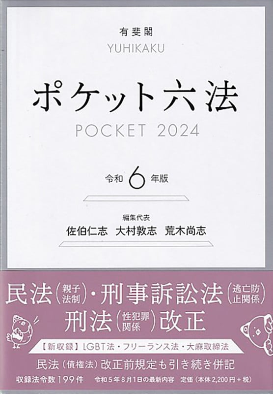 ポケット六法 令和6年版 (単行本)