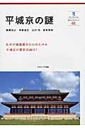平城京の謎 (奈良大ブックレット)