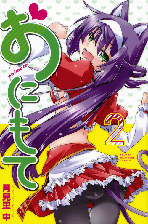 おにもて (2) (マガジンKC)