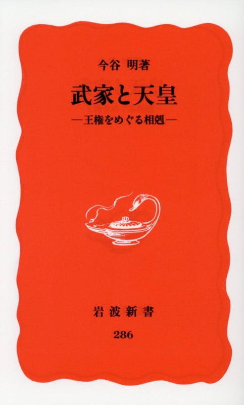 武家と天皇 王権をめぐる相剋 (岩波新書 286)