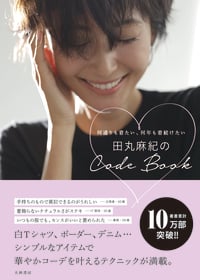 田丸麻紀のCode Book 何通りも着たい、何年も着続けたい